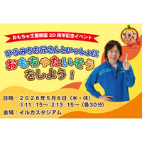 【南知多ビーチランド＆南知多おもちゃ王国】開国20周年記念「ひろみちお兄さんとおもちゃたいそうをしよう」 開催！5月6日（水・休）＜愛知＞