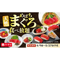 和食さと 「天然めばちまぐろ食べ放題」が4/9(木)からスタート!!