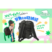 【新発売】背負った瞬間、ちびっこキャンパー誕生！キャンプへ行きたくなるBears Rockの背負える寝袋収納袋