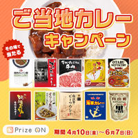 日本各地のカレーを堪能しよう！「その場で当たる！『ご当地カレー』 キャンペーン」Prize ON対象店舗にて4月10日(金)より開催決定
