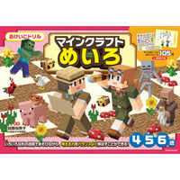 4・5・6歳のお子さまにオススメ！　「マインクラフト」の未就学児向けおけいこドリルシリーズから「めいろ」「けいさん」が2冊同時発売！
