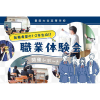 愛知の豊田大谷高等学校で職業体験会を開催！ 1・2年生100名が参加