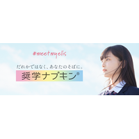ひとりひとりの生理に寄り添うプロジェクト、5年目へ！生理用ナプキンを1年分無償提供する「奨学ナプキン(R)2026」2026年度の奨学生を4月8日（水）から募集開始