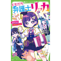 【第13回 角川つばさ文庫小説賞《金賞》受賞作！】『ともだち弁護士リッカ』が発売