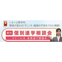 【個別指導塾 スクールIE(R)】新学年は、自分に合った努力の方法を見つけリスタート。2026年春の個別進学相談会を全国の教室で開催