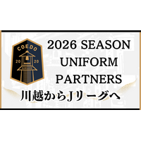 埼玉県川越市からJリーグを目指す「COEDO KAWAGOE F.C」、2026シーズン「ユニフォームパートナー(オフィシャルパートナー)」決定のお知らせ