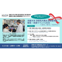 京都大学、潰瘍性大腸炎の理解と根治を目指す研究報告イベント開催