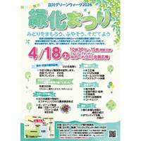 「立川グリーンウィーク2026緑化まつり」開催