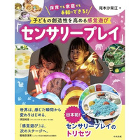【日本初の専門書出版記念】子どもの創造性を引き出す“没入型”感覚あそび「センサリープレイ」体験イベントを5月10日（日）に開催！