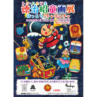 『徳治昭童画展ほっこりワールド』西日本巡回、再び博多阪急に登場
