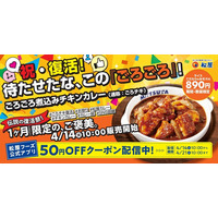【松屋】伝説のメニューが待望の復活！　「ごろごろ煮込みチキンカレー」発売