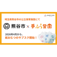 保育士が使いやすい専用おむつを採用したサブスク「手ぶら登園(R)」、埼玉県熊谷市で2026年4月からスタート