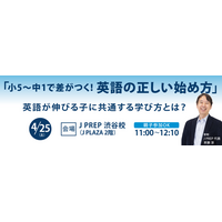 英語が伸びる子に共通する学び方とは？「小5～中1の英語の正しい始め方」を J PREP 代表・斉藤淳が解説【4月25日 無料セミナー】