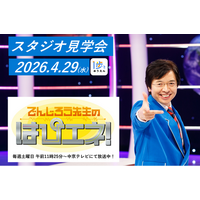 【参加無料】GW開催「でんじろう先生のはぴエネ！」スタジオ見学会にご招待！