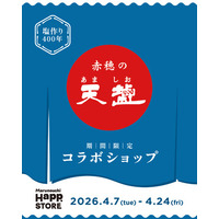 赤穂の天塩を“体験”できるPOP UP　「赤穂の天塩コラボショップ」を丸の内・日本橋浜町で開催