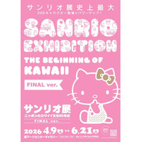 最後にして最大！「サンリオ展 FINAL ver.」がついに開幕