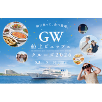 4/24までの予約で、こども無料！物価高に負けず、GWの家族時間を応援｜THE KOBE DINING CRUISEが5/3～5限定で船上ビュッフェクルーズ開催