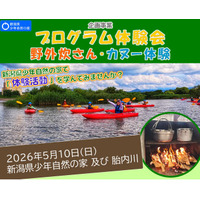 【新潟県少年自然の家】「体験活動」を学ぶ！普段できない野外炊さんとカヌー活動を自然の家で体験してみませんか？