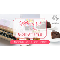母の日に「これからも元気でいてほしい」を贈るーからだにやさしいスイーツ＆フードのギフト特集｜ヴィーガンレストラン「MERCY Vegan Factory」