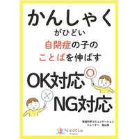 かんしゃくがひどい自閉症の子のことばを伸ばすOK対応NG対応　電子書籍無料配布開始