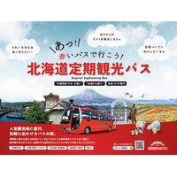 北海道中央バス「定期観光バス」／2026年度・春～秋は前年度から6コース増！全19コースを運行