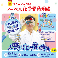 世界が注目する最先端科学「MOF（モフ）」を親子で体験　ノーベル化学賞受賞北川教授の研究を支えた樋口先生登壇！　2026年5月31日（日）渋谷＆オンラインでハイブリッド開催