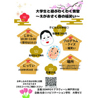 【神戸学院大学×SOMPOケア 子ども食堂コラボイベント】笑顔が広がる春のひととき、大学生と子どもたちの交流イベント開催