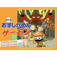 うちゅうニンジャ編クライマックス！　低学年向け読み物『おすしかめんサーモン　うちゅうニンジャへん』第3巻が4月10日に配信開始。最終決戦の相手は……タコヤキ！？