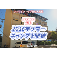 【ネイティブキャンプ留学】語学学校「IMS」2026年サマーキャンプを開催