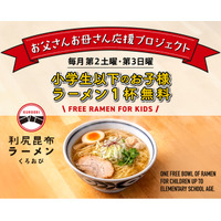 利尻昆布ラーメン くろおび で「お父さんお母さん応援プロジェクト」開催！小学生以下のお子様へラーメン1杯を無料でご提供 --物価高の今、家庭を応援--