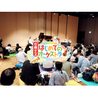 0歳から楽しめる！大人気コンサートが新潟にやってくる！　「0歳からの・はじめてのオーケストラ」　新潟市・長岡市にて4月25日開催決定