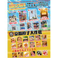 【2026年5月1日～6日】京都に最強の遊び場が爆誕！！ KIDS万博と 京都餃子大作戦　同時開催！！
