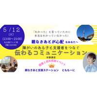 元保育園長×FP母が語る　「親なきあとが心配なあなたへ～障がいのある子と支援者をつなぐ伝わるコミュニケーション体験講座」を名古屋テレビ塔で５月1２日（火）に開催！視覚支援ツールを使うメリットとは？
