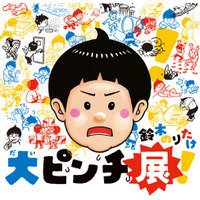 【京都高島屋】ベストセラー絵本が展覧会に！大ピンチを楽しもう!京都高島屋で22日(水)から「大ピンチ展」を開催！