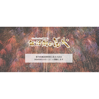 信州の夏を彩る「諏訪湖祭湖上花火大会」チケット販売開始