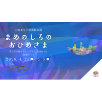 【広島／世羅】写真家　山本まりこ写真絵本展「まめのしろのおひめさま」開催《森と花の絵本ミュージアムGarden Lei》
