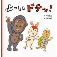 読み聞かせで大ウケすることまちがいなし！　絵本『よーい ドテッ！』4月13日発売