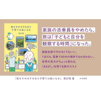 発売前に重版決定！40回以上の親子旅で見えてきた、子どもと旅をする教育『旅をすればするほど子育ては楽になる』発売（4/15）。