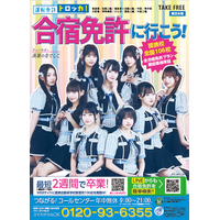「運転免許トロッカ！」×「高嶺のなでしこ」新デザイン解禁！夏休み合宿免許の最新リーフレットがローソン店頭で配布開始！