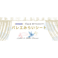 みらいのバレエ界を担う小中学生を応援する「バレエみらいシート」第4回 6月13日（土）・14日（日）に開催決定