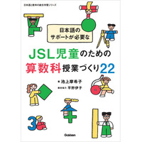 日本語と算数の学習を統合！　日本語のサポートが必要なJSL児童が「わかる」を実感できる授業へ
