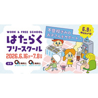 ～新年度に増える“学校に行きづらい”悩みに寄り添う 新たな学びの選択肢を～不登校児童生徒向け職場体験プログラム「はたらくフリースクール」第3回実施決定