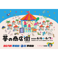 ６月６日(土)・７日(日)、こどもが主役の “まちづくり体験” イベント「こども夢の商店街」をBIGFUN平和島およびボートレース平和島にて、今年も開催いたします！