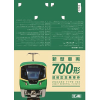 「新型車両700形 就役記念乗車券」の発売について