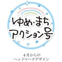 多様な世代が「一緒に取り組む」参加型イベントを開催します！ ■「ゆめ・まちアクション号」のヘッドマーク募集 ■5月31日（日）開催「ゆめ・まちアクション隊～列車の洗車機の壁を飾ろう！～」