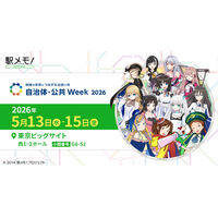 「駅メモ！」シリーズ 自治体・公共Week 2026に出展