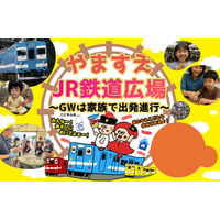 「やますえ・ＪＲ鉄道広場～ＧＷは家族で出発進行～」イベントの開催について