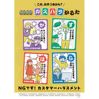 カスハラの防止啓発に関する鉄道事業者の取組みについて～今年度も鉄道事業者が共同で、カスハラ防止啓発に係るポスターを掲出します！～
