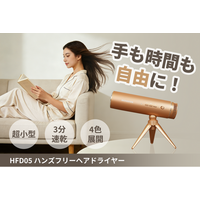 【超コンパクト】置くだけ、掛けるだけ。「HFD05」ハンズフリーヘアドライヤー。4月17日（金）11時にCAMPFIREにて登場。今すぐ事前登録最大50％OFF！