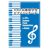【出場者募集！】第36回兵庫県学生ピアノコンクール　７～８月予選、９月本選